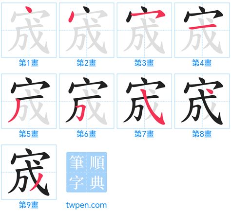 寯 筆畫|宬的筆順 國字「宬」筆畫